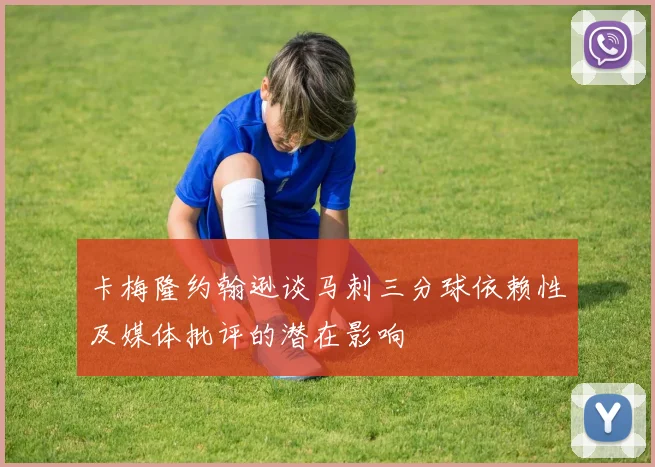卡梅隆约翰逊谈马刺三分球依赖性及媒体批评的潜在影响