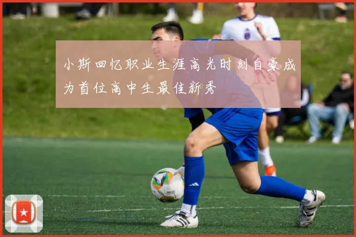 小斯回忆职业生涯高光时刻自豪成为首位高中生最佳新秀