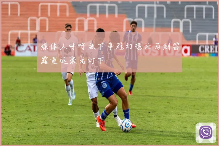 媒体人呼吁放下争冠幻想让马刺雷霆重返聚光灯下
