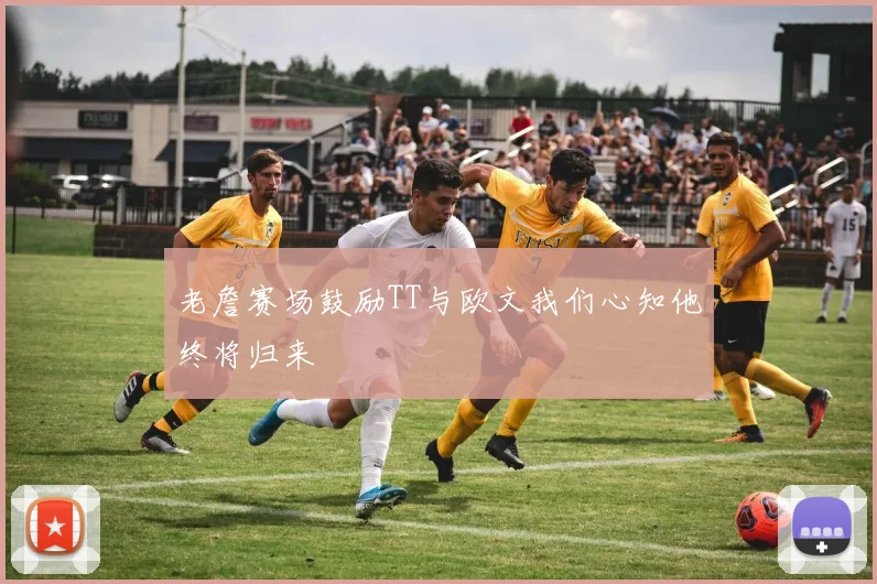 老詹赛场鼓励TT与欧文我们心知他终将归来
