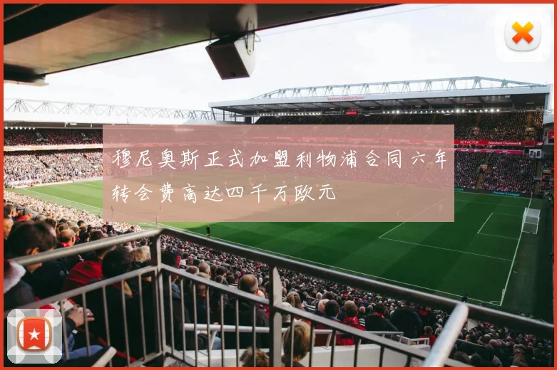 穆尼奥斯正式加盟利物浦合同六年转会费高达四千万欧元