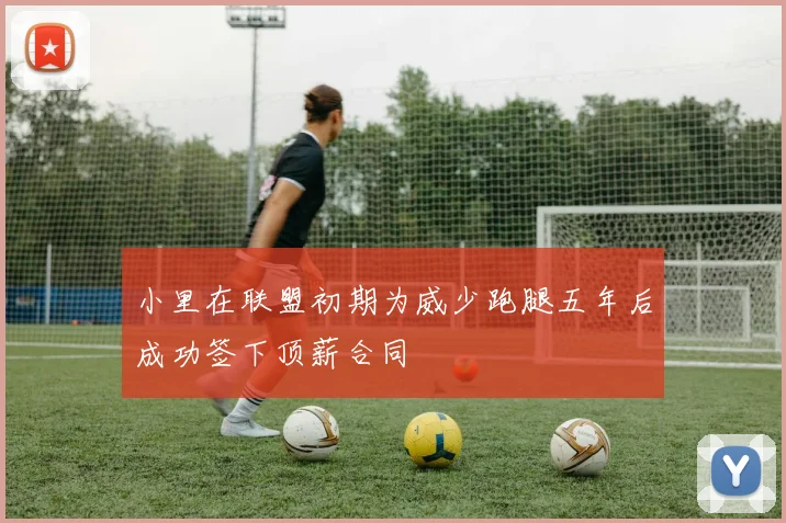 小里在联盟初期为威少跑腿五年后成功签下顶薪合同