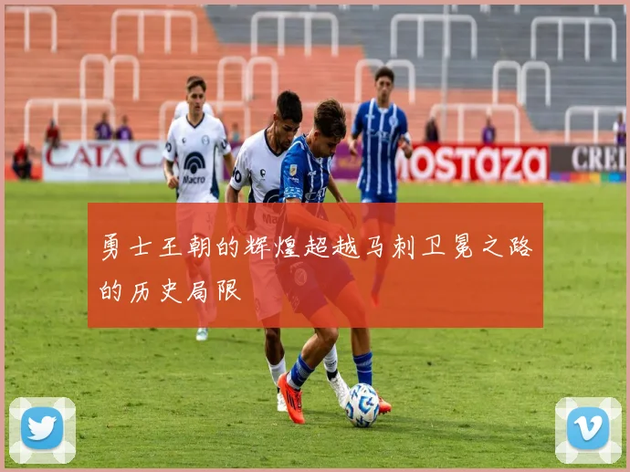 勇士王朝的辉煌超越马刺卫冕之路的历史局限