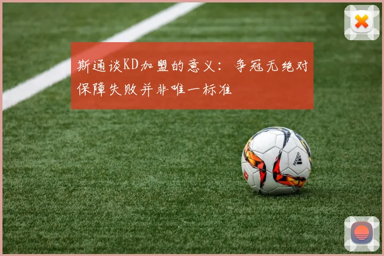 斯通谈KD加盟的意义：争冠无绝对保障失败并非唯一标准